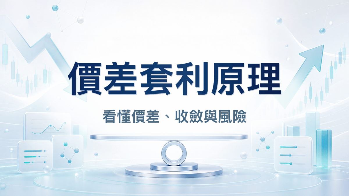 價差套利原理與風險