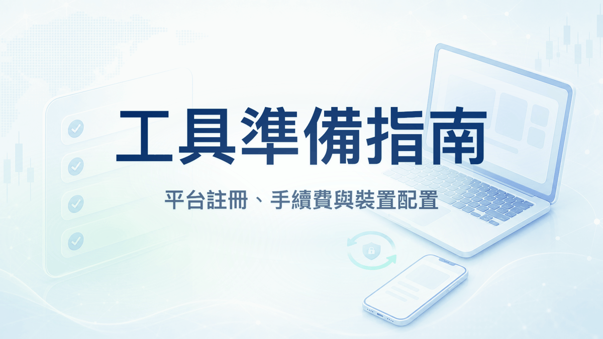 工具準備:平台介紹、註冊與裝置配置