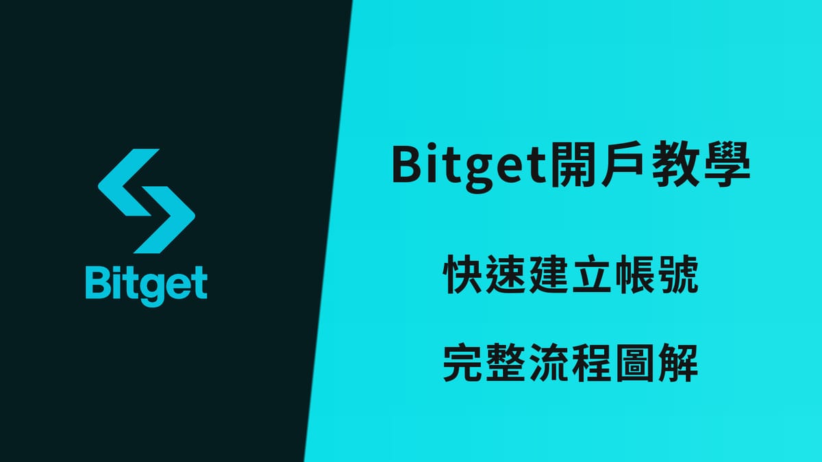 【2026】Bitget 開戶教學|完整圖解 + KYC 身份驗證流程