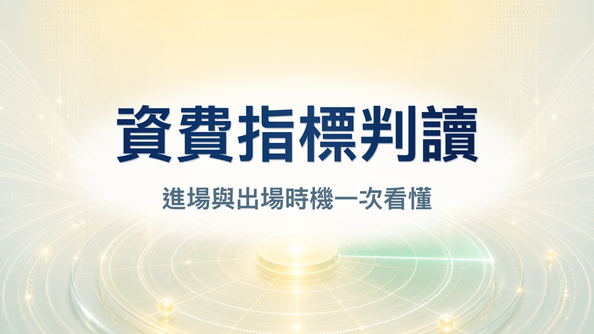 資費套利指標介紹、進出場時機