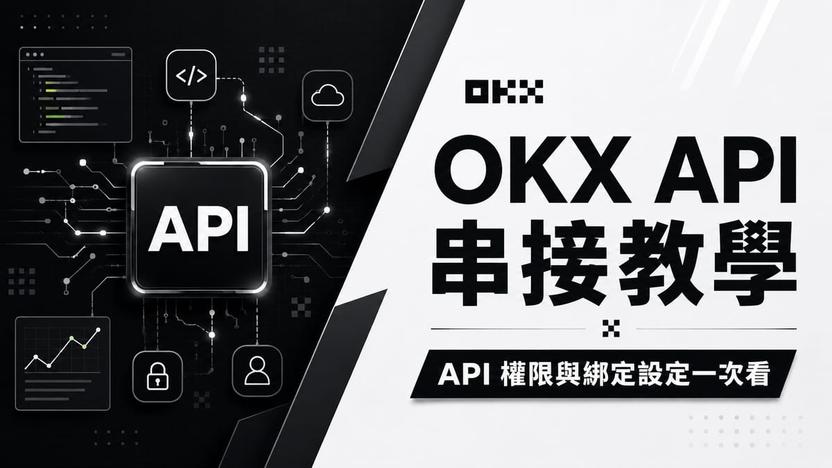 【2026】OKX API 串接教學|建立金鑰、權限與 IP 白名單設定