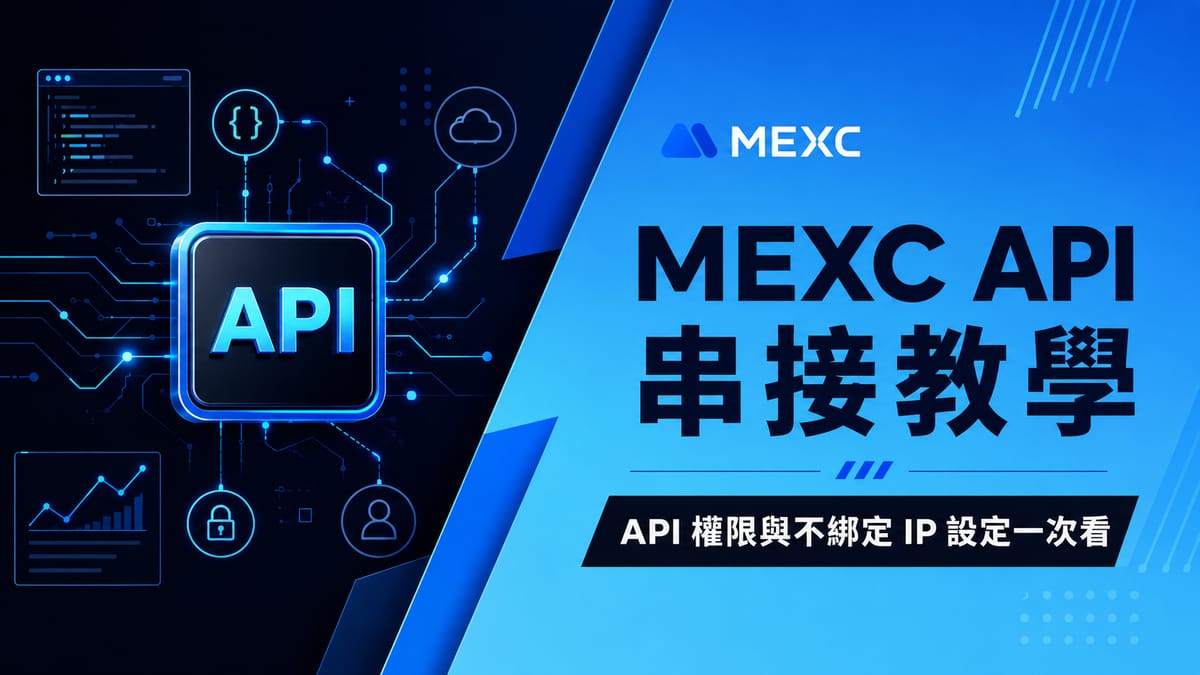【2026】MEXC API 串接教學|建立金鑰、設定現貨與合約交易權限