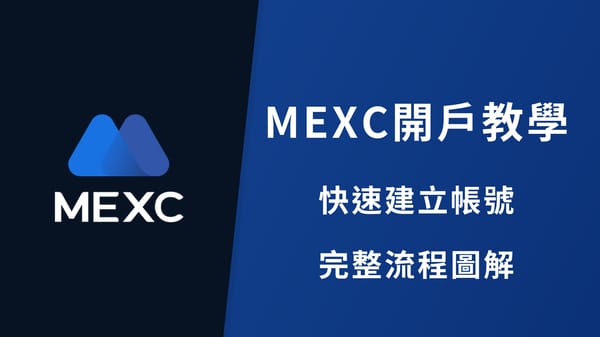 【2026】MEXC 開戶教學｜完整圖解 + KYC 身份驗證流程
