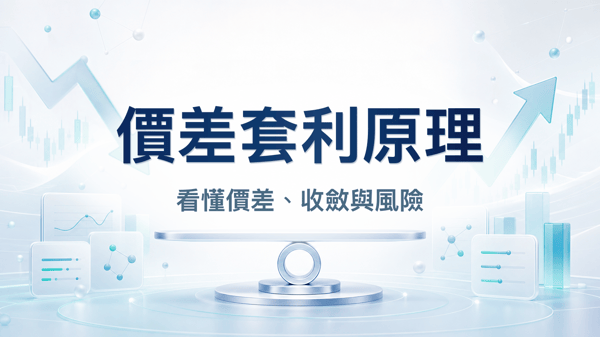 價差套利原理與風險