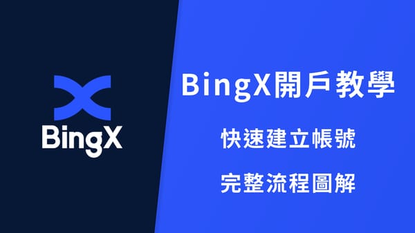 【2026】BingX 開戶教學｜完整圖解 + KYC 身份驗證流程