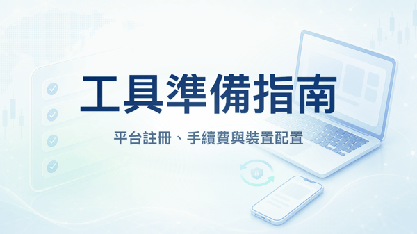 工具準備：平台介紹、註冊與裝置配置
