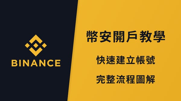 【2026年幣安開戶教學】Binance 註冊 + KYC 身份驗證完整圖解教學