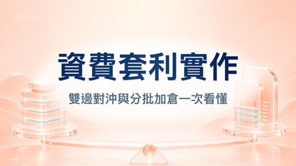 資費套利操作教學（免費版）