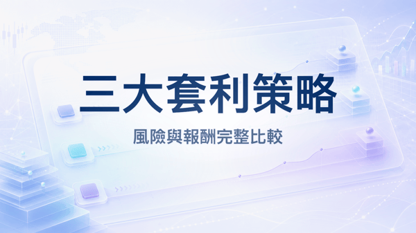 三大套利策略簡介、風險與報酬比較