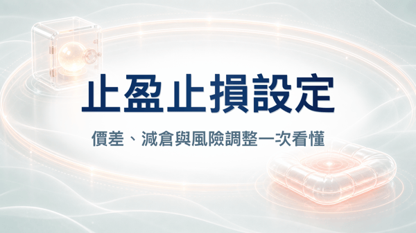 止盈止損與動態調整