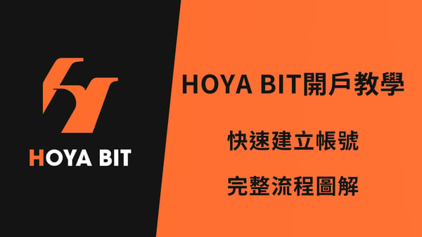 【2026】HOYA BIT 開戶教學｜台幣入金 + 銀行帳戶綁定完整圖解