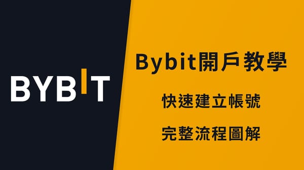 【2026】Bybit 開戶教學｜完整圖解 + KYC 身份驗證流程