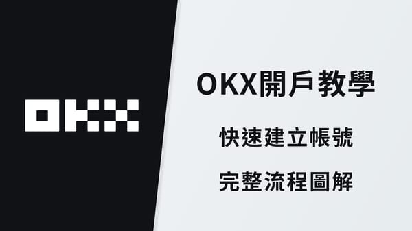 【2026】OKX 開戶教學｜完整圖解 + KYC 身份驗證流程