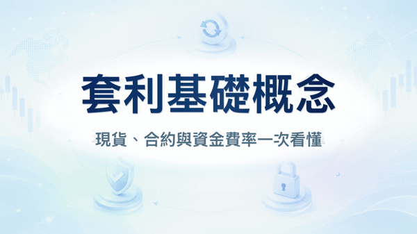 認識現貨、永續合約、資金費率