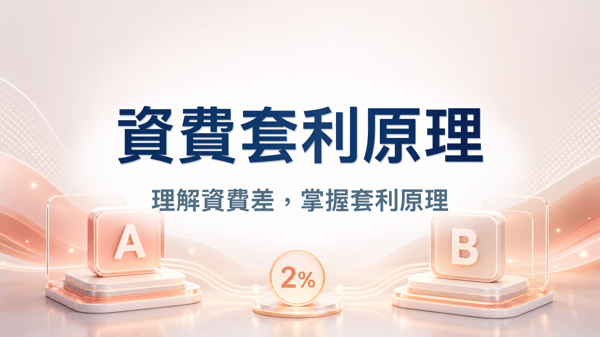 資費套利原理與風險