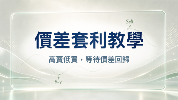 價差套利操作教學（免費版）