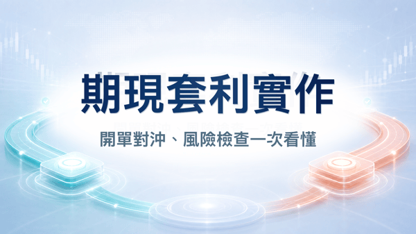 Bybit 期現套利操作教學（免費版）