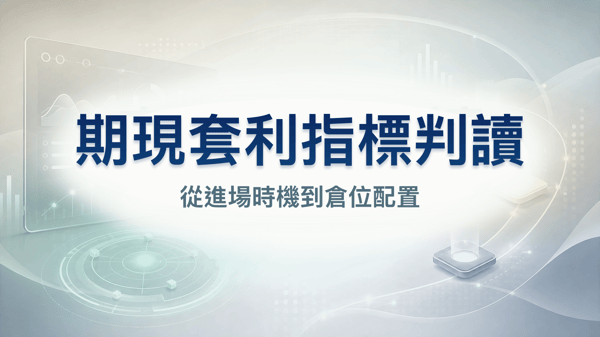 期現套利指標介紹、進出場時機與倉位配置指南