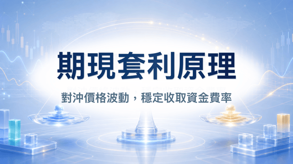 期現套利原理與風險