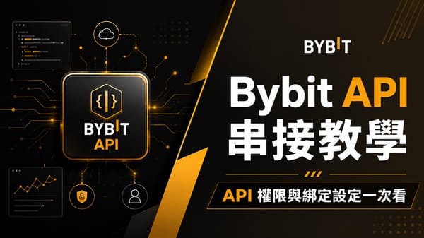 【2026】Bybit API 串接教學｜API 權限與綁定設定一次看