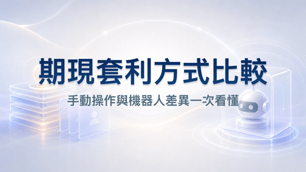 Bybit 期現套利與市面上機器人比較