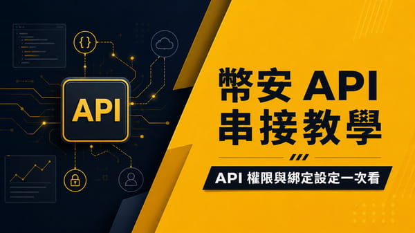 【2026】幣安 API 串接教學｜API 權限與綁定設定一次看