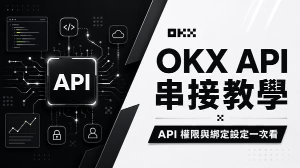 【2026】OKX API 串接教學｜建立金鑰、權限與 IP 白名單設定