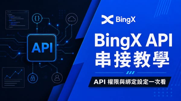 【2026】BingX API 串接教學｜建立金鑰、交易權限