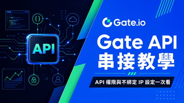 【2026】Gate API 串接教學｜建立金鑰、交易權限設定