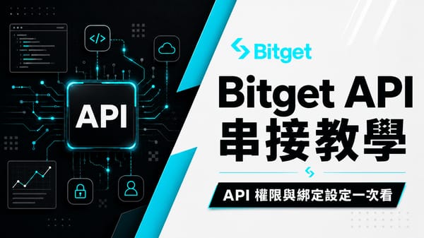 【2026】Bitget API 串接教學｜建立金鑰、權限與不綁定 IP 設定