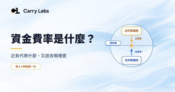 資金費率是什麼？正負代表什麼、去哪查？2026 完整指南