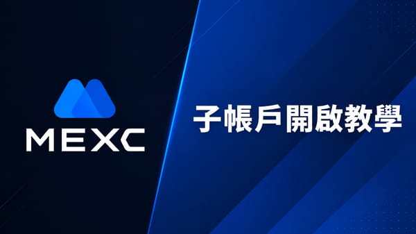 【2026】MEXC 子帳號開啟教學｜API 交易、合約權限與資產劃轉