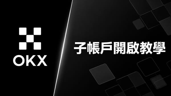 【2026】OKX 子帳戶開啟教學｜普通子帳戶、Email 驗證與資金劃轉