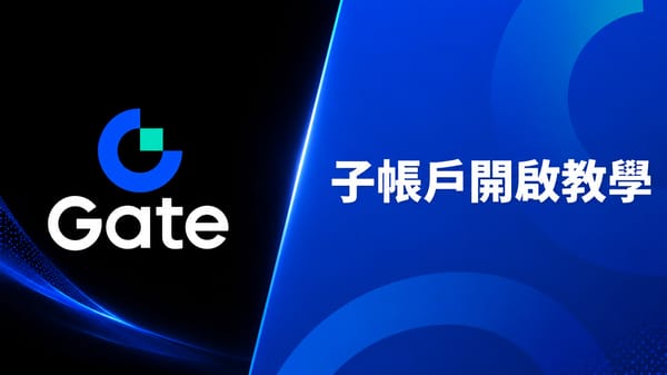 【2026】Gate 子帳戶開啟教學｜普通子帳戶、安全驗證與資產劃轉