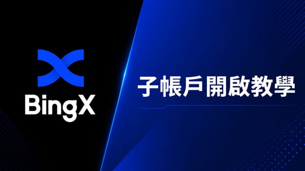 【2026】BingX 子帳戶開啟教學｜無需密碼、資金劃轉與 API 管理
