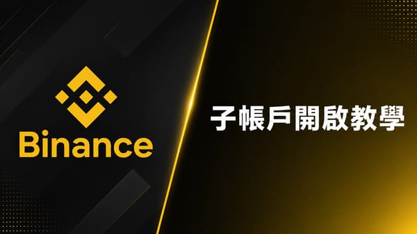 【2026】Binance 幣安子帳戶開啟教學｜建立子帳戶、API 與資產劃轉