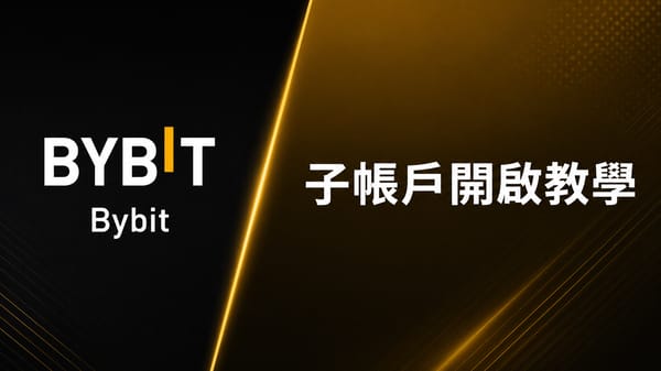 【2026】Bybit 子帳戶開啟教學｜普通子帳戶、標準模式與資金劃轉