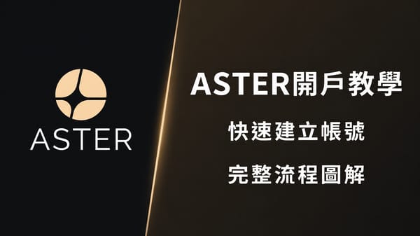 【2026】Aster 開戶教學｜完整註冊＋入金流程