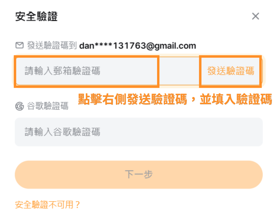 點擊右側發送驗證碼，並填入驗證碼