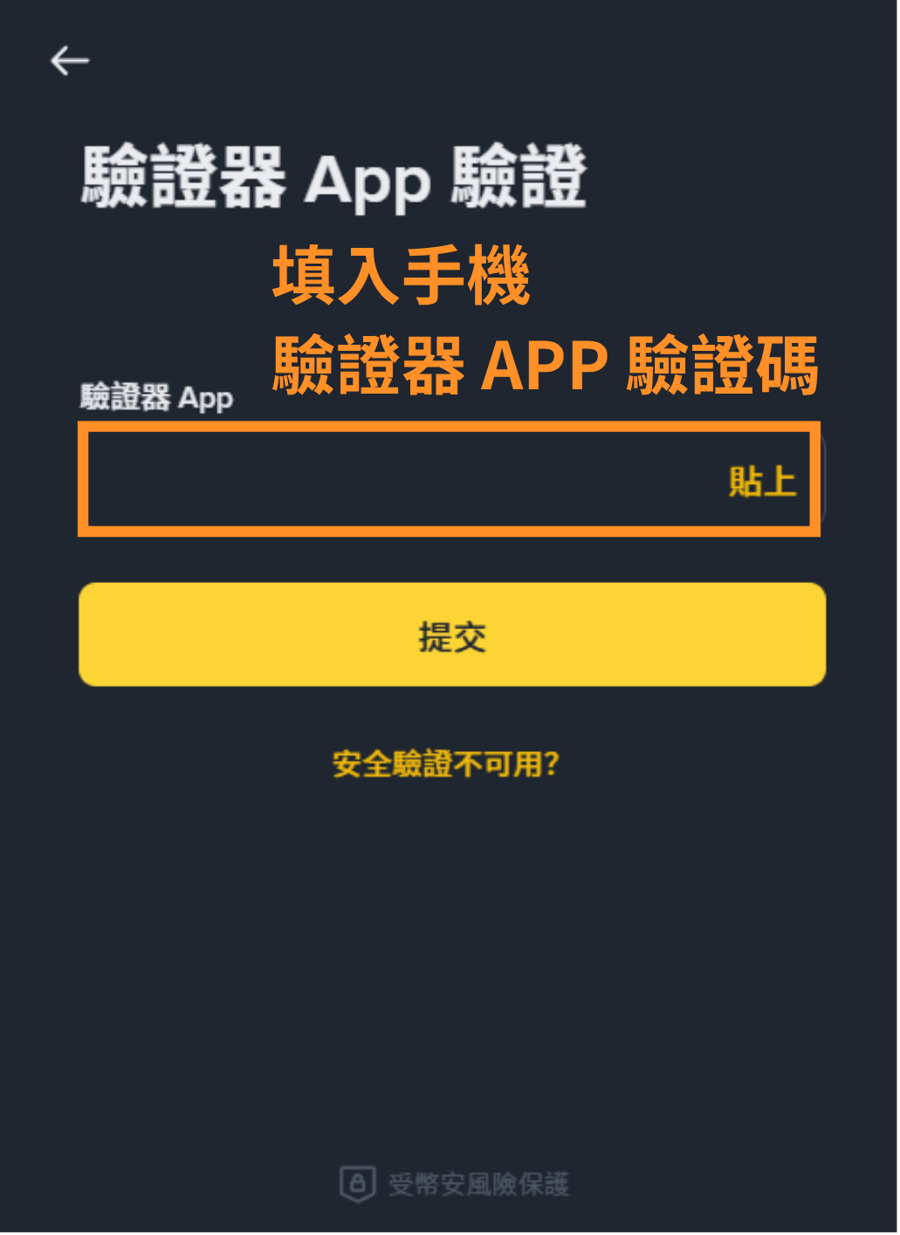 填入手機驗證器 APP 驗證碼