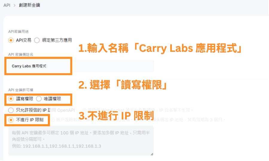 1.輸入名稱「Carry Labs 應用程式」 2.選擇「讀寫權限」 3.不進行 IP 限制