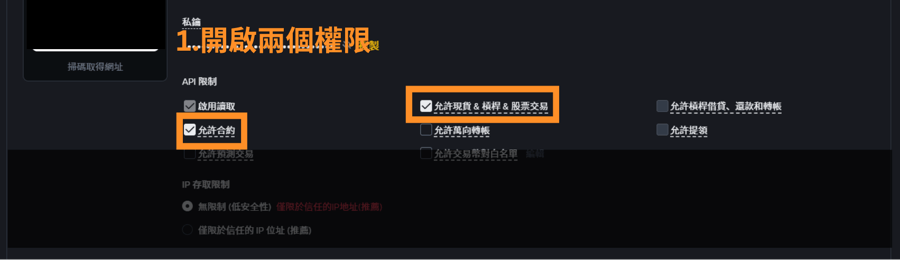 開啟「允許合約」與「允許現貨 & 槓桿 & 股票交易」
