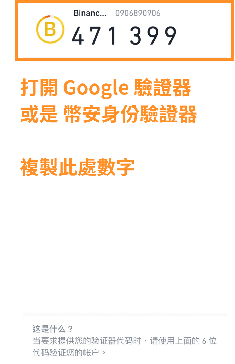 打開 Google 驗證器或幣安身份驗證器，複製此處數字