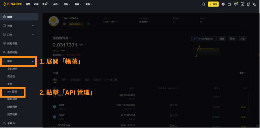 1.展開「帳號」 2.點擊「API 管理」