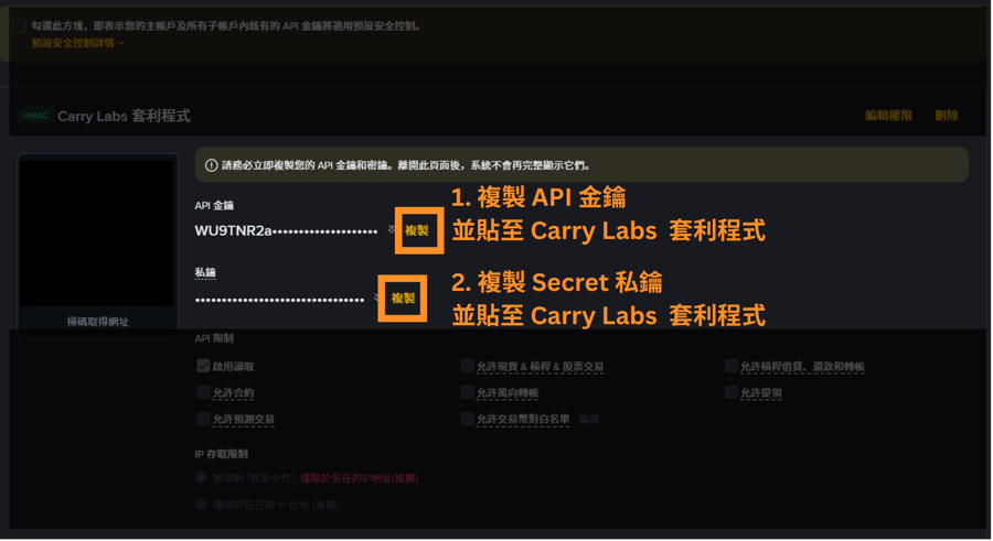 複製 API Key 與 Secret 私鑰，並貼至 Carry Labs 套利程式