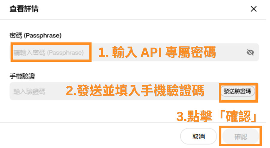 1.輸入 API 專屬密碼 2.發送並填入手機驗證碼 3.點擊「確認」