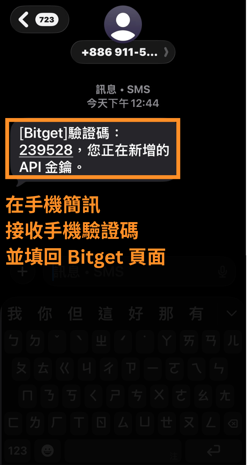 在手機簡訊接收手機驗證碼並填回 Bitget 頁面
