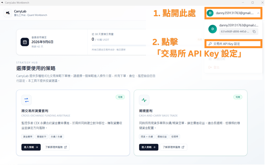 1. 點開此處 2. 點擊「交易所 API Key 設定」