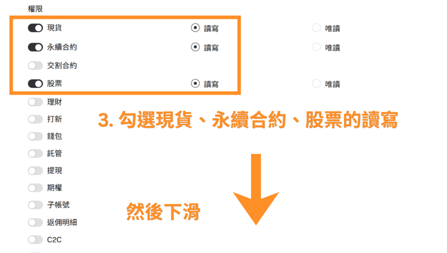 3. 勾選現貨、永續合約、股票的讀寫 然後下滑