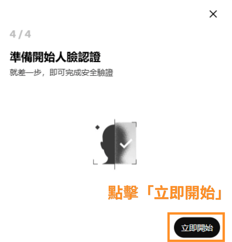 點擊「立即開始」進行人臉認證
